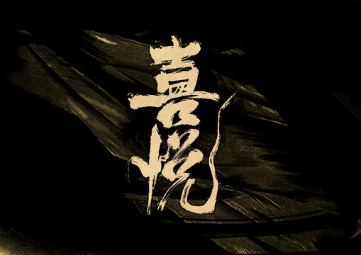 喜悅字體設計