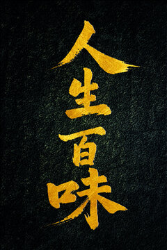 人生百味書法字體設(shè)計(jì)
