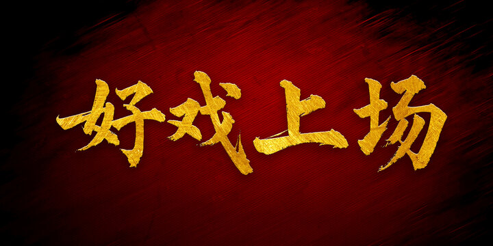 好戲上場(chǎng)書(shū)法字體設(shè)計(jì)
