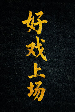 好戲上場書法字體設(shè)計(jì)3
