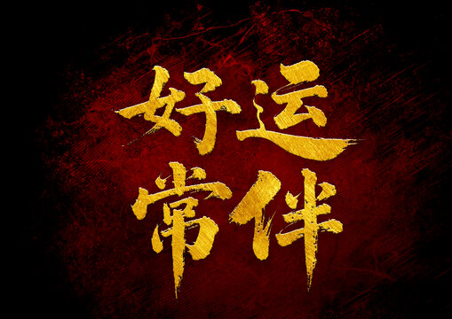 好運(yùn)常伴書法字體設(shè)計(jì)