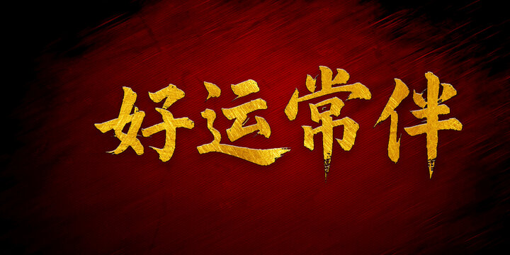 好運(yùn)常伴書法字體設(shè)計(jì)