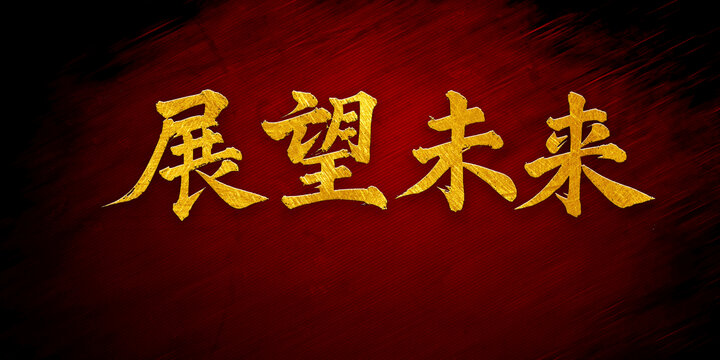 展望未來書法字體設計