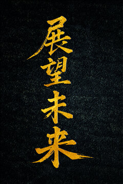 展望未來書法字體設計