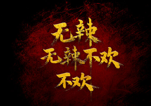 無辣不歡書法字體設(shè)計(jì)