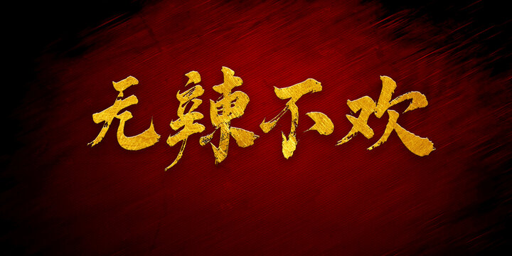 無辣不歡書法字體設(shè)計