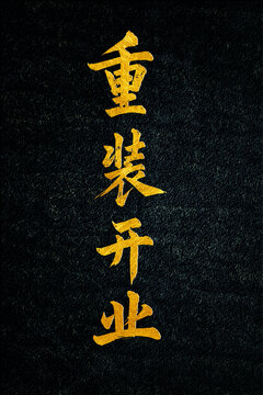 重裝開業(yè)書法字體設(shè)計(jì)