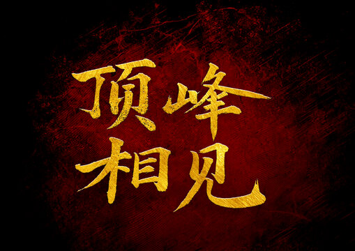 頂峰相見(jiàn)書(shū)法字體設(shè)計(jì)
