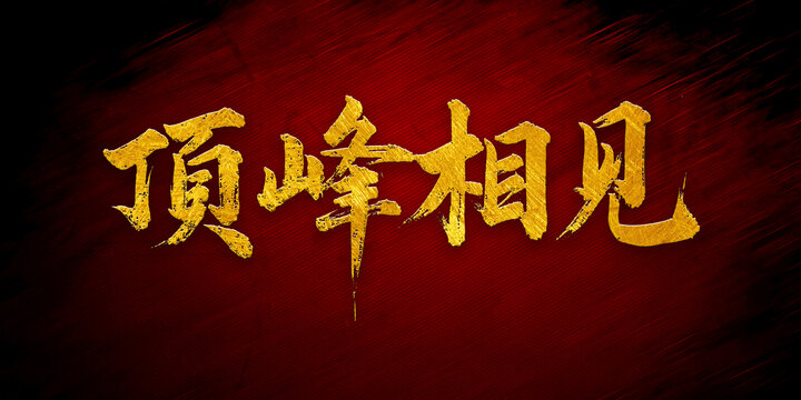 頂峰相見書法字體設(shè)計(jì)