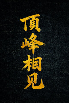 頂峰相見書法字體設(shè)計(jì)