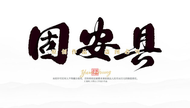 固安縣
