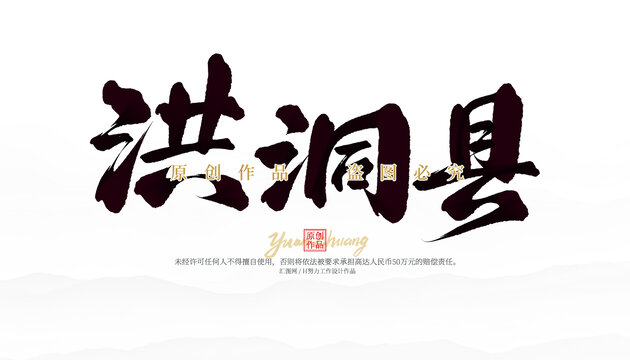 洪洞縣