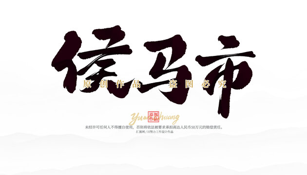 侯馬市