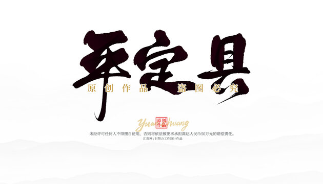 平定縣