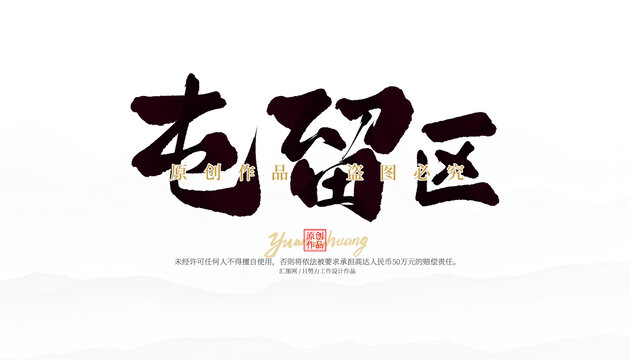 屯留區(qū)