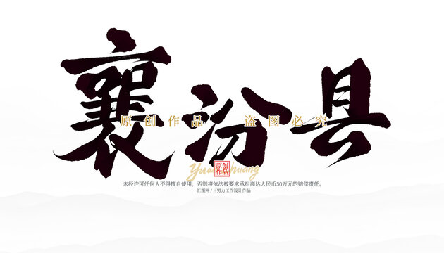 襄汾縣
