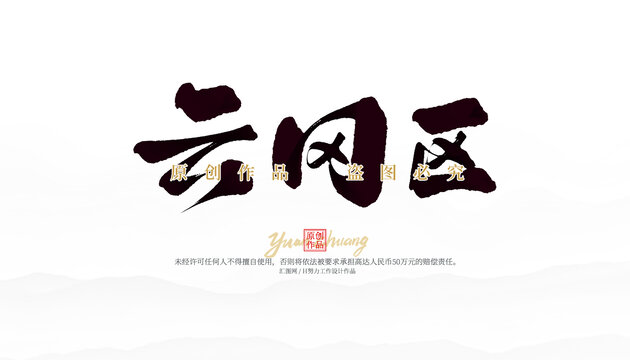 云岡區(qū)