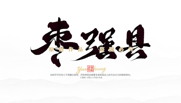 棗強縣