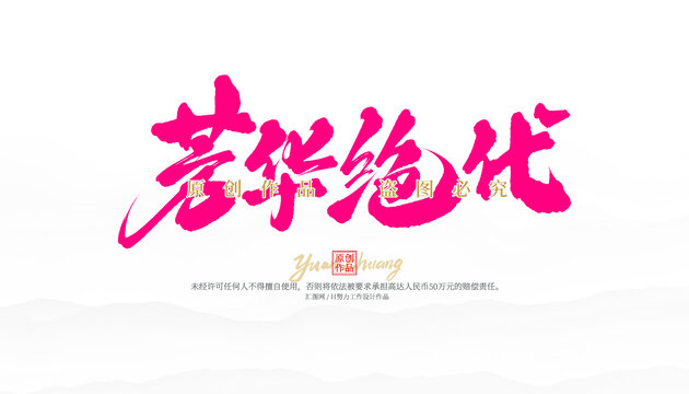 芳華絕代