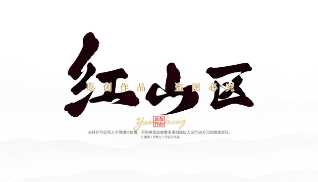 紅山區