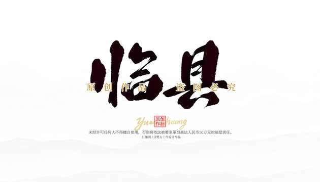 臨縣