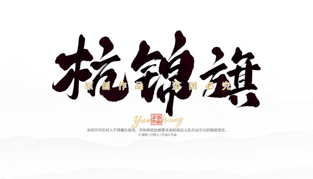 杭錦旗