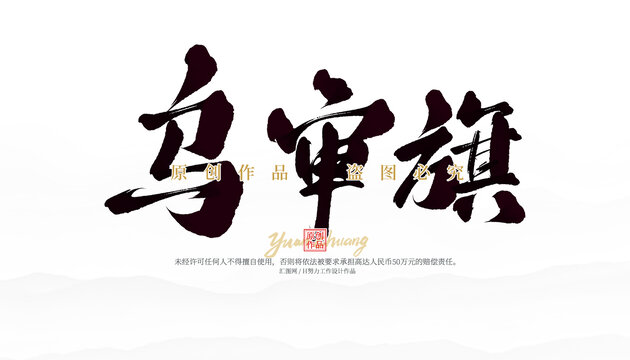 烏審旗