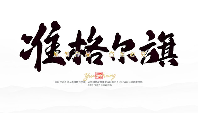 準(zhǔn)格爾旗