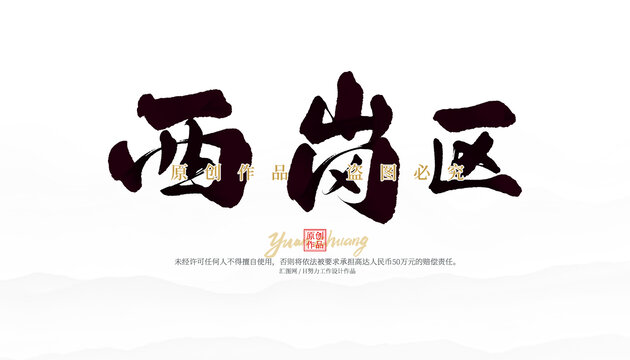 西崗區(qū)