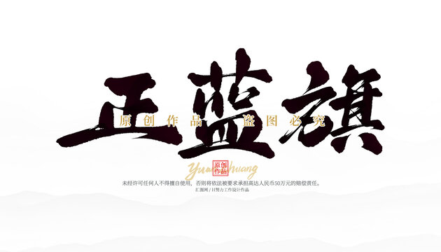 正藍(lán)旗