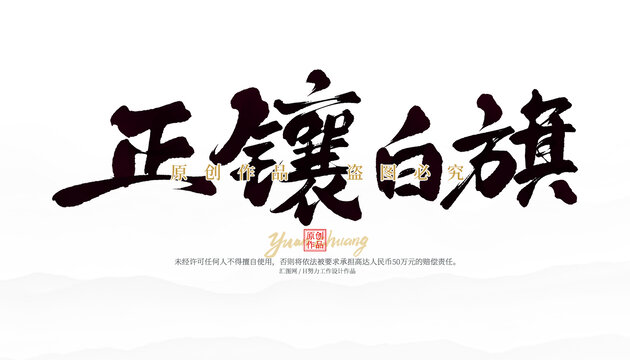 正鑲白旗