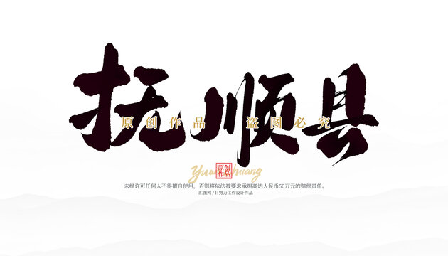 撫順縣