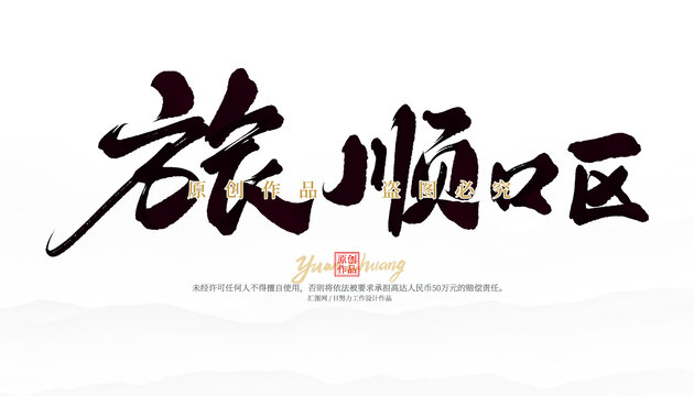 旅順口區(qū)