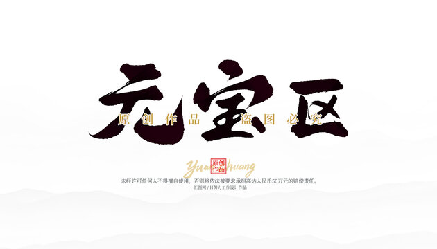 元寶區(qū)