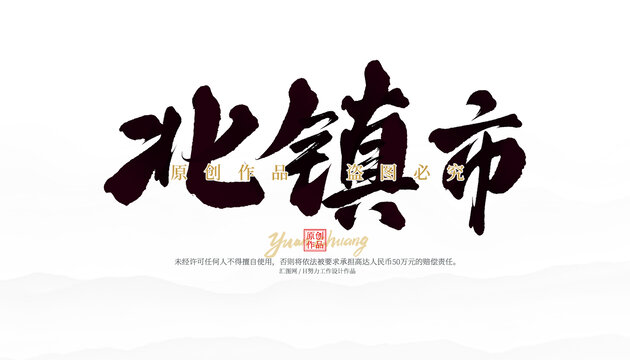 北鎮(zhèn)市