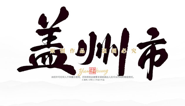 蓋州市
