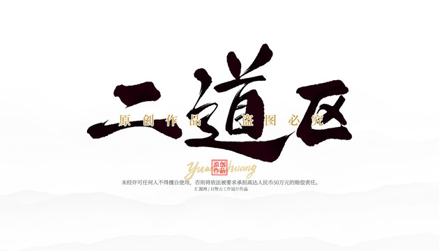 二道區(qū)