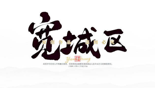 寬城區(qū)