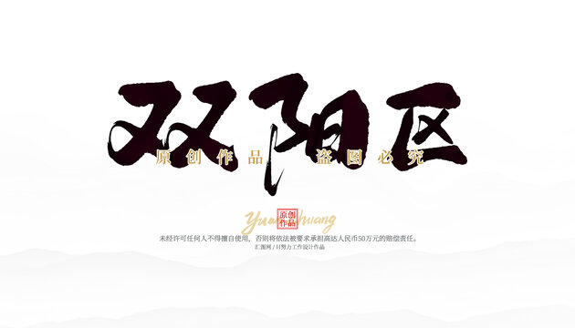 雙陽(yáng)區(qū)