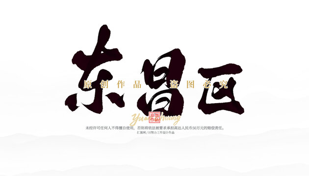 東昌區(qū)