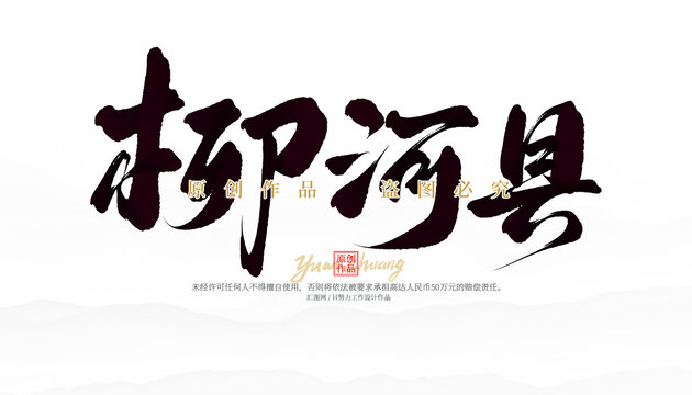 柳河縣