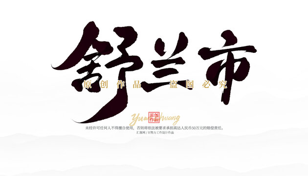 舒蘭市