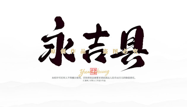 永吉縣