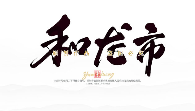 和龍市