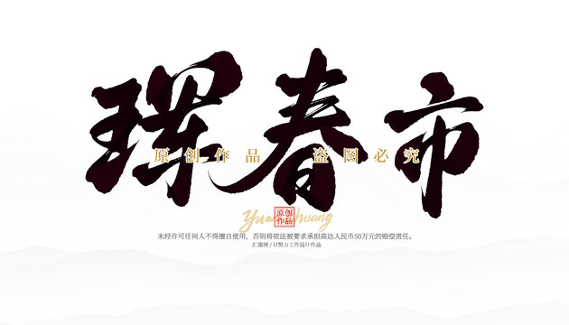 琿春市