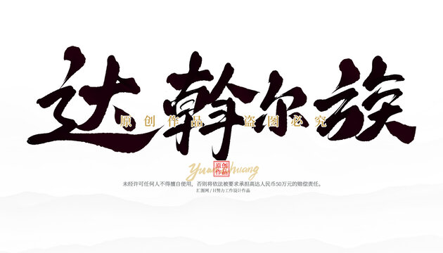 達(dá)斡爾族