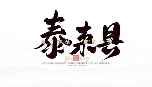 泰來(lái)縣