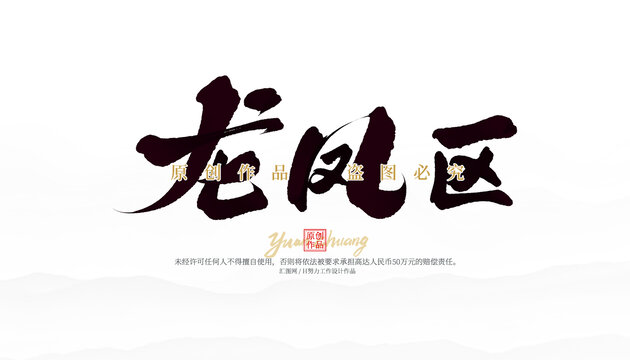 龍鳳區(qū)