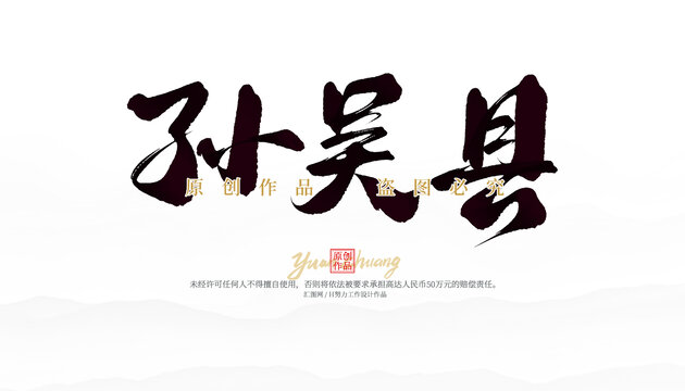 孫吳縣