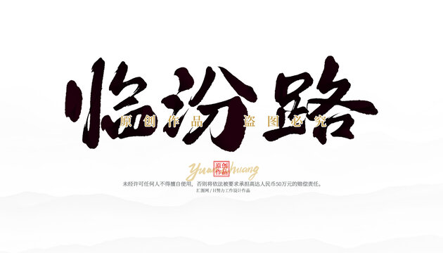 臨汾路
